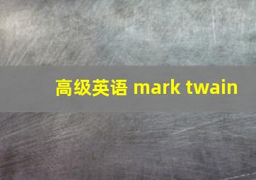 高级英语 mark twain